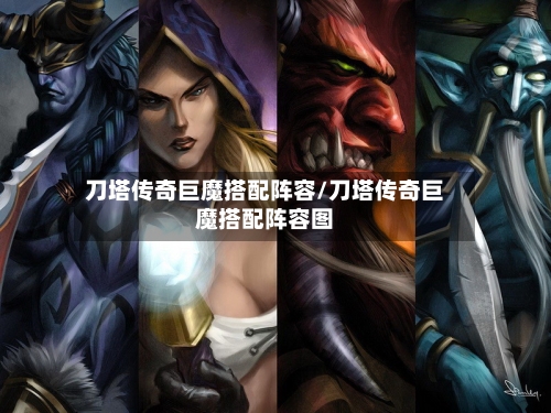 刀塔传奇巨魔搭配阵容/刀塔传奇巨魔搭配阵容图