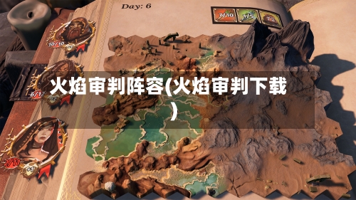 火焰审判阵容(火焰审判下载)