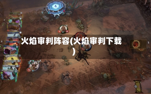 火焰审判阵容(火焰审判下载)-第3张图片