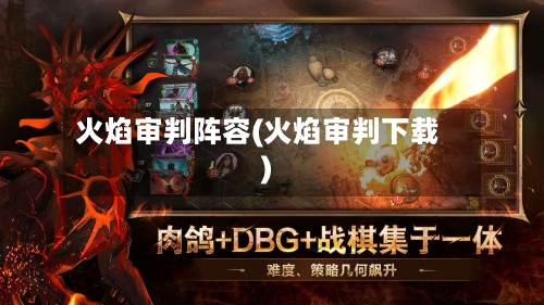 火焰审判阵容(火焰审判下载)-第2张图片