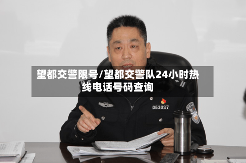 望都交警限号/望都交警队24小时热线电话号码查询