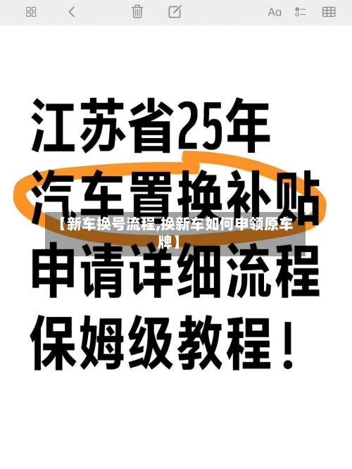 【新车换号流程,换新车如何申领原车牌】-第2张图片