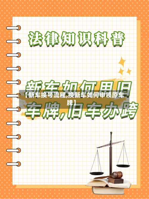 【新车换号流程,换新车如何申领原车牌】-第3张图片