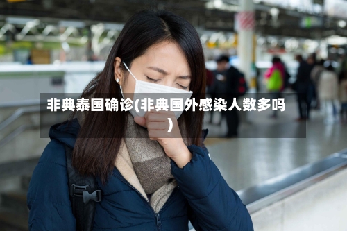 非典泰国确诊(非典国外感染人数多吗)-第2张图片