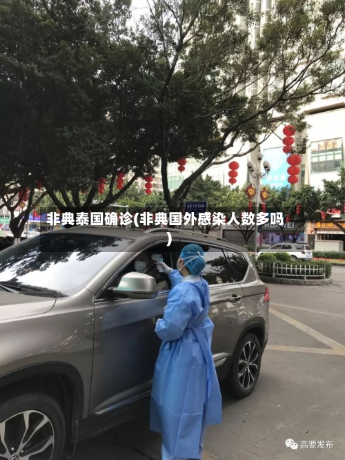 非典泰国确诊(非典国外感染人数多吗)