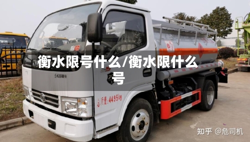 衡水限号什么/衡水限什么号-第3张图片