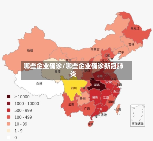 哪些企业确诊/哪些企业确诊新冠肺炎-第2张图片