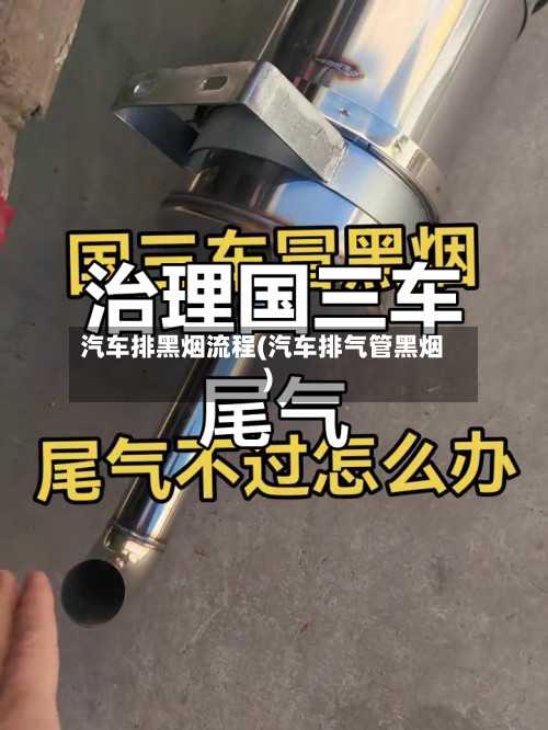 汽车排黑烟流程(汽车排气管黑烟)
