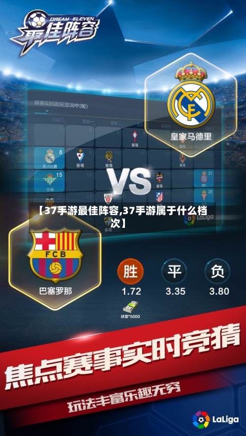 【37手游最佳阵容,37手游属于什么档次】-第3张图片