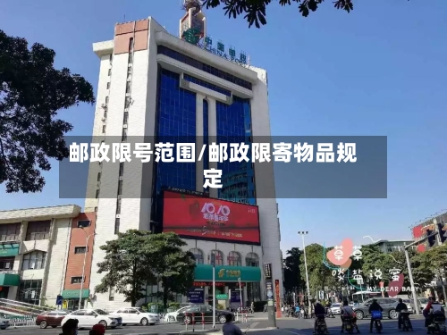邮政限号范围/邮政限寄物品规定