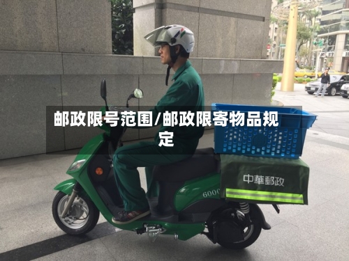 邮政限号范围/邮政限寄物品规定-第2张图片