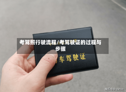 考驾照行驶流程/考驾驶证的过程与步骤-第2张图片