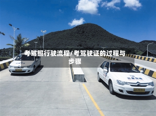 考驾照行驶流程/考驾驶证的过程与步骤-第3张图片
