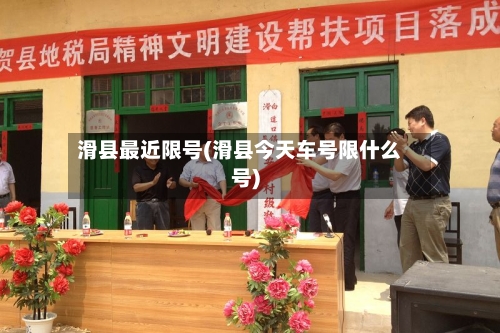 滑县最近限号(滑县今天车号限什么号)-第2张图片