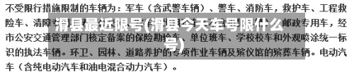 滑县最近限号(滑县今天车号限什么号)