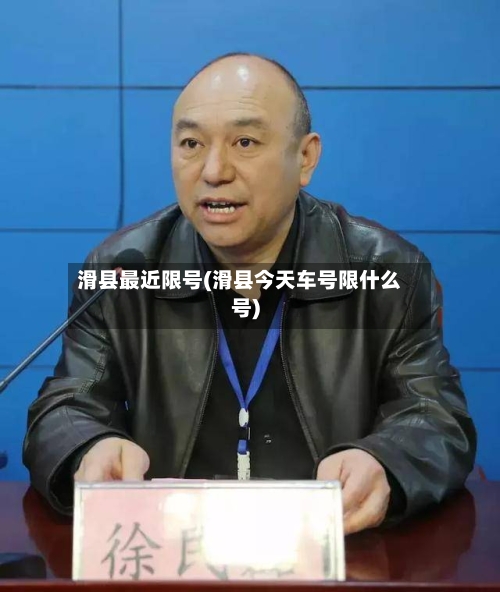 滑县最近限号(滑县今天车号限什么号)-第3张图片