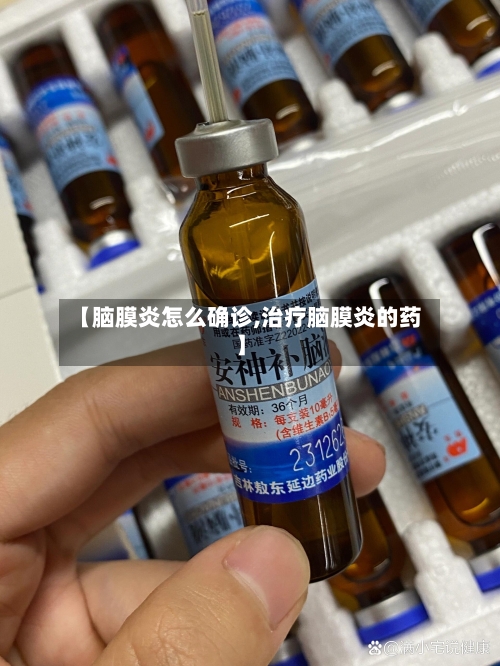 【脑膜炎怎么确诊,治疗脑膜炎的药】