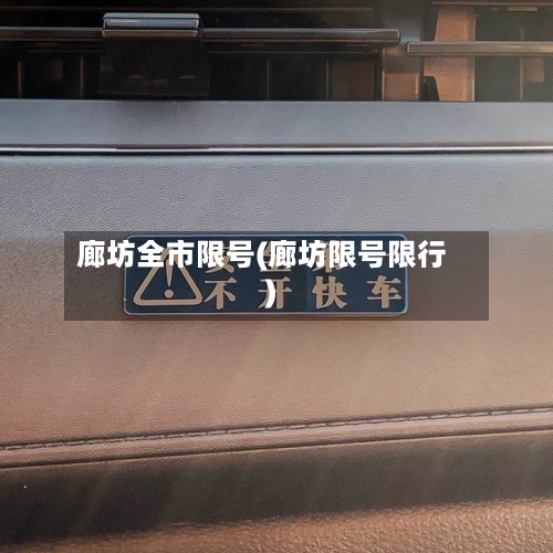 廊坊全市限号(廊坊限号限行)-第3张图片