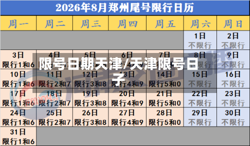 限号日期天津/天津限号日子