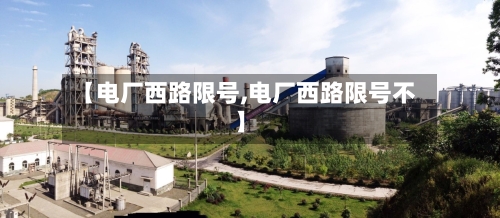 【电厂西路限号,电厂西路限号不】