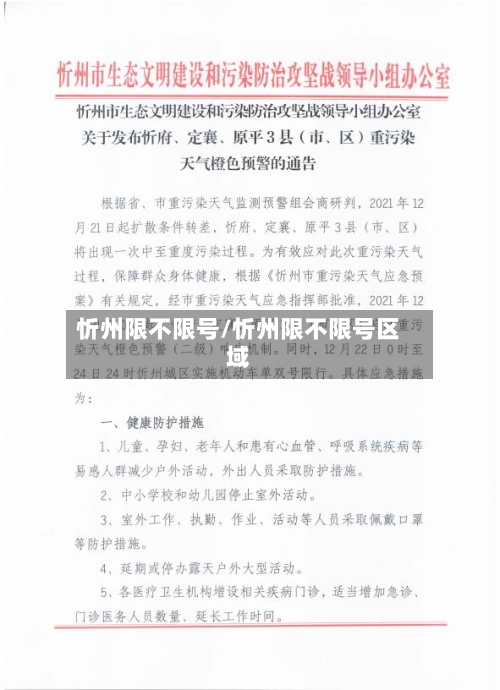 忻州限不限号/忻州限不限号区域-第2张图片