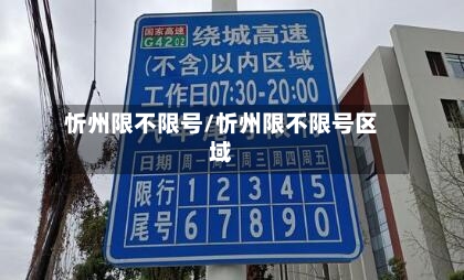 忻州限不限号/忻州限不限号区域