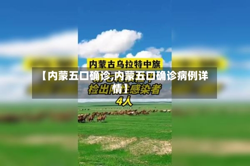 【内蒙五口确诊,内蒙五口确诊病例详情】
