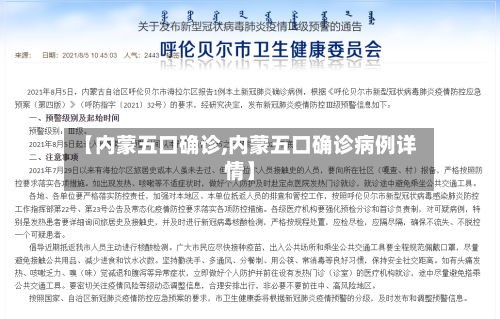 【内蒙五口确诊,内蒙五口确诊病例详情】-第2张图片