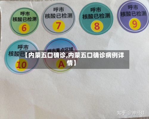 【内蒙五口确诊,内蒙五口确诊病例详情】-第3张图片