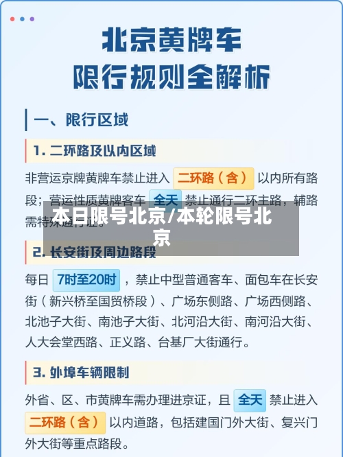 本日限号北京/本轮限号北京-第2张图片