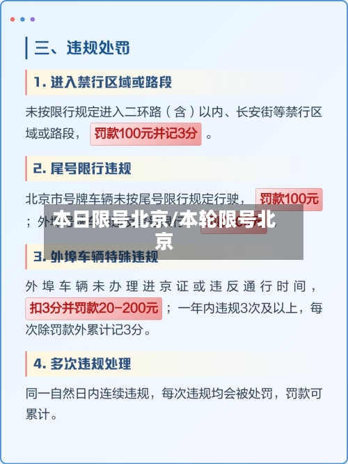 本日限号北京/本轮限号北京