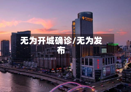 无为开城确诊/无为发布