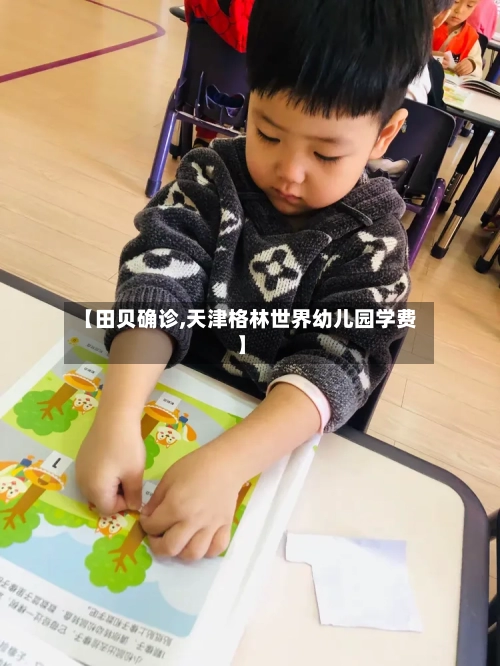 【田贝确诊,天津格林世界幼儿园学费】
