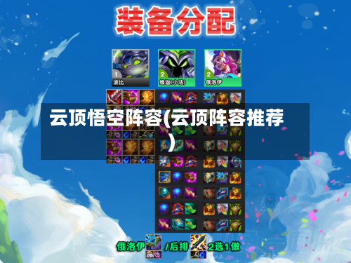 云顶悟空阵容(云顶阵容推荐)-第3张图片