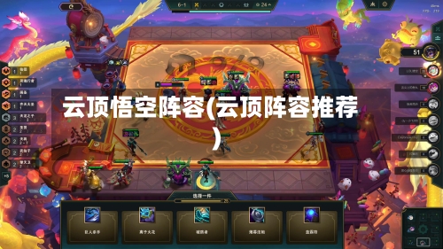 云顶悟空阵容(云顶阵容推荐)