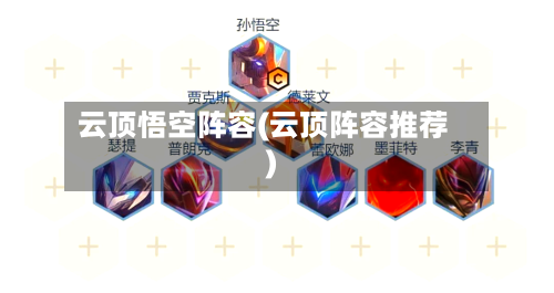 云顶悟空阵容(云顶阵容推荐)-第2张图片