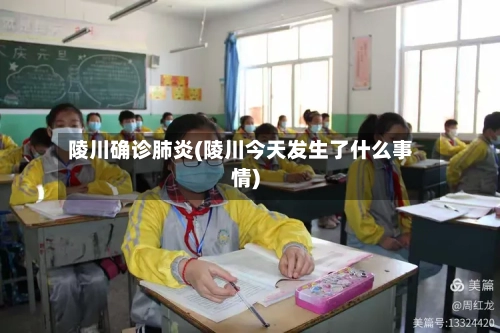 陵川确诊肺炎(陵川今天发生了什么事情)-第2张图片