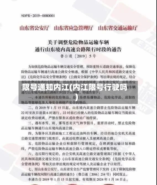 限号通知内江(内江限号行驶吗)