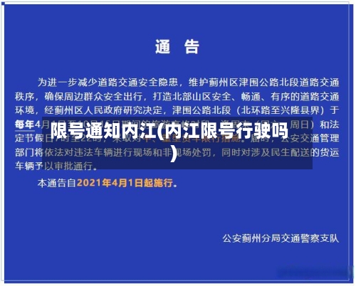 限号通知内江(内江限号行驶吗)-第2张图片