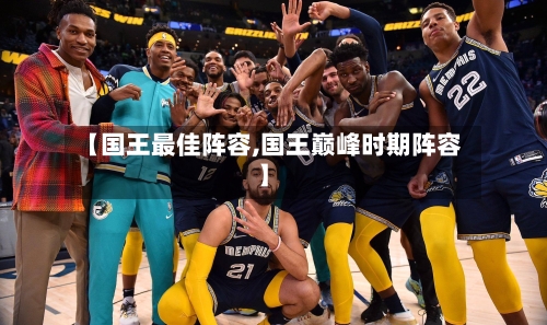 【国王最佳阵容,国王巅峰时期阵容】