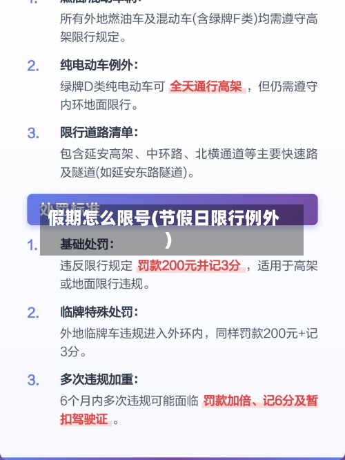 假期怎么限号(节假日限行例外)