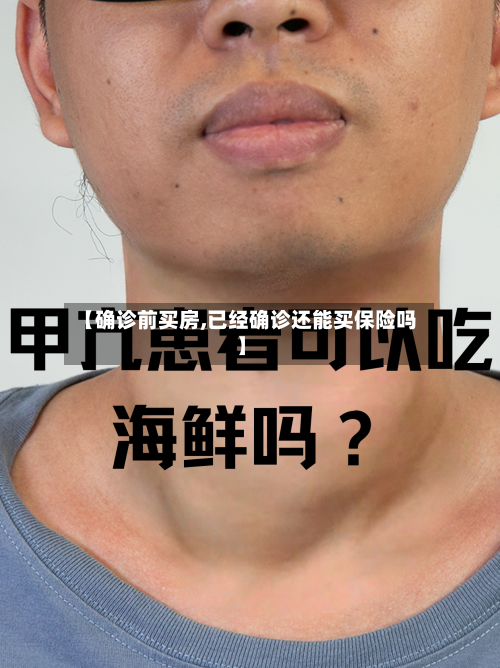 【确诊前买房,已经确诊还能买保险吗】-第3张图片