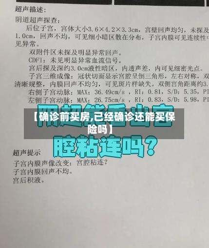【确诊前买房,已经确诊还能买保险吗】-第2张图片