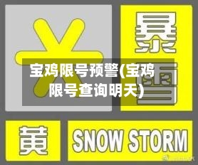 宝鸡限号预警(宝鸡限号查询明天)-第2张图片
