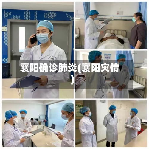 襄阳确诊肺炎(襄阳灾情)