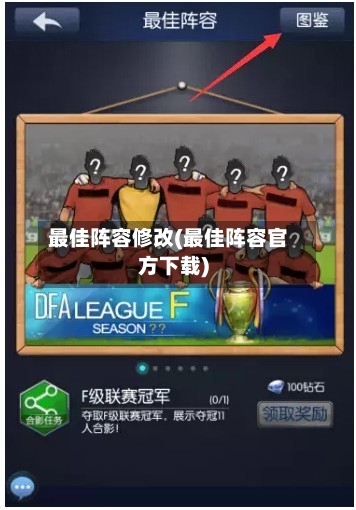 最佳阵容修改(最佳阵容官方下载)-第2张图片