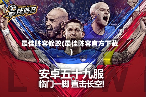 最佳阵容修改(最佳阵容官方下载)