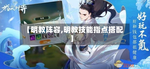 【明教阵容,明教技能指点搭配】