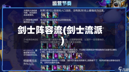 剑士阵容流(剑士流派)
