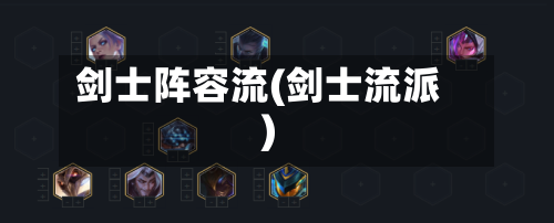 剑士阵容流(剑士流派)-第3张图片
